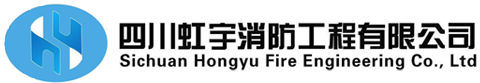 四川虹宇消防工程有限公司