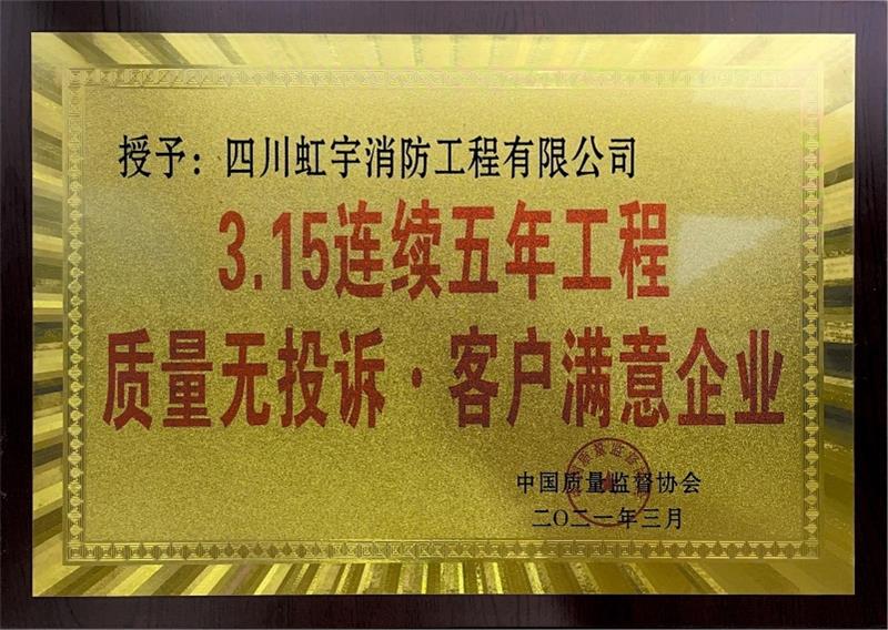 3.15連續(xù)五年工程質量無投訴·客戶滿意企業(yè)