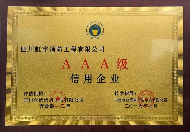 AAA級信用企業(yè)-2017年