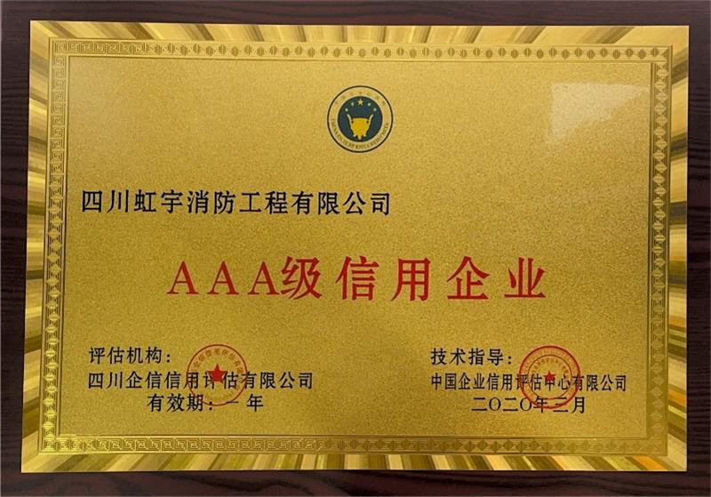 AAA級信用企業(yè)-2020年
