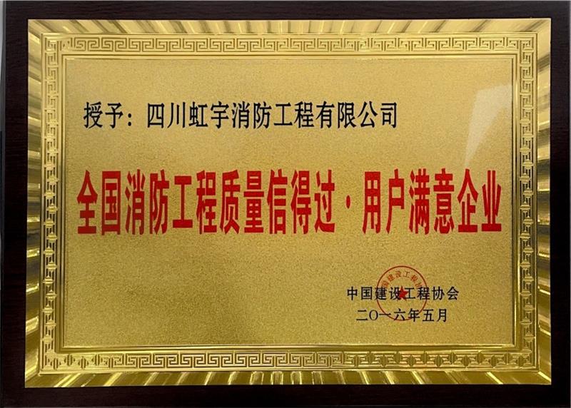 消防工程質量信得過·用戶滿意企業(yè)-2016年