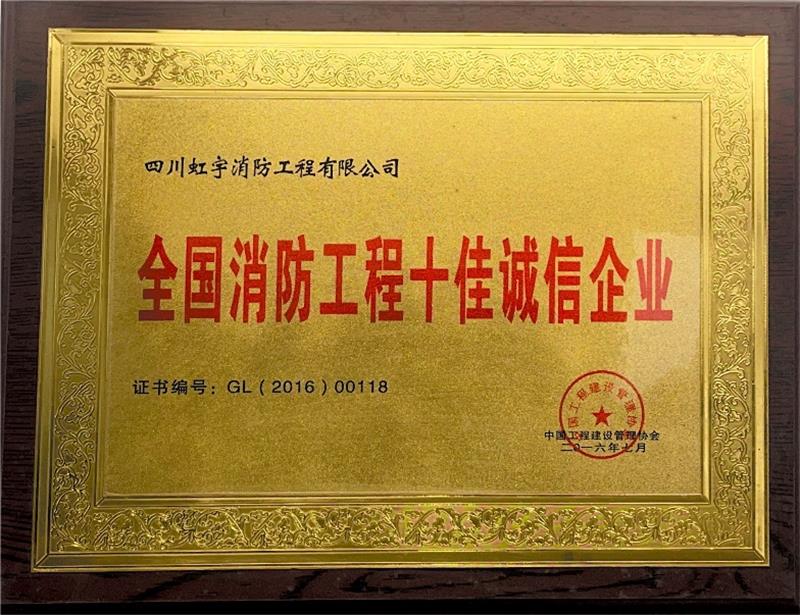 消防工程十佳誠信企業(yè)-2016年