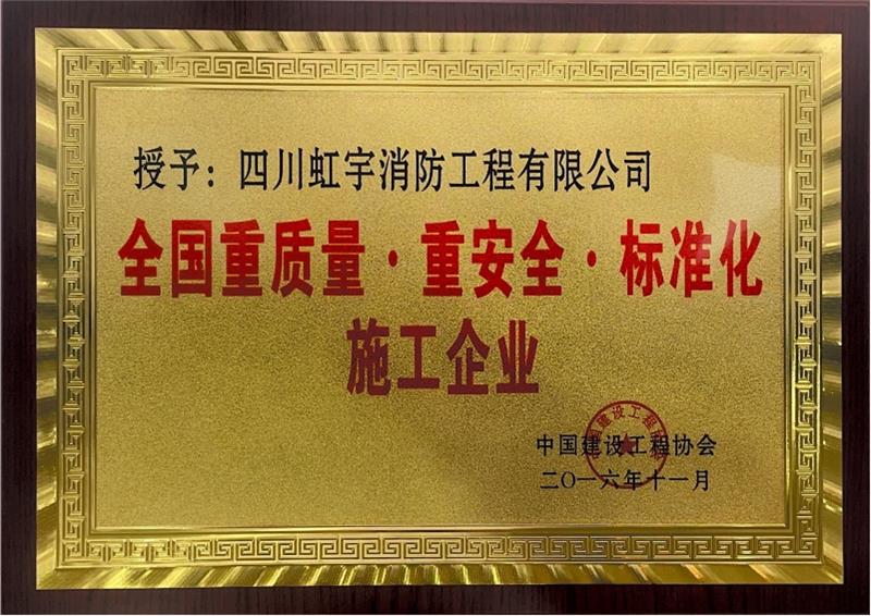 標準化施工企業(yè)-2016年