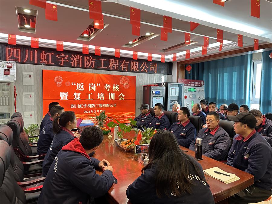 虹宇消防返崗考核暨復(fù)工培訓(xùn)會(huì)