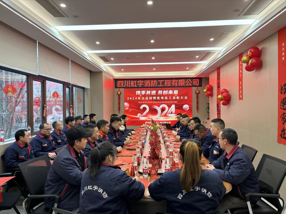 虹宇消防-2024年度表彰大會