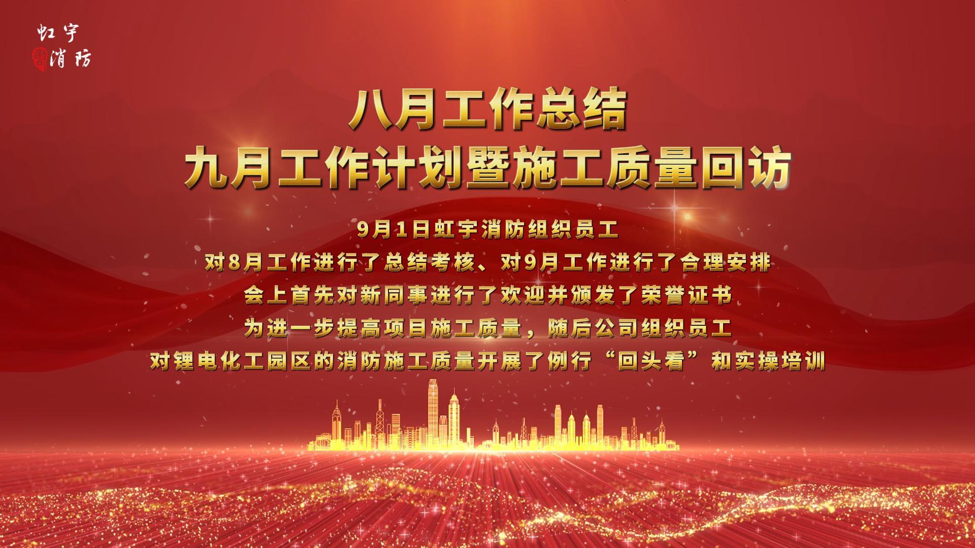 四川虹宇消防-九月工作計劃暨質(zhì)量回訪