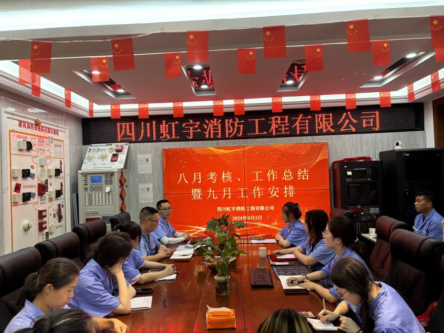 虹宇消防八月工作總結暨九月工作計劃