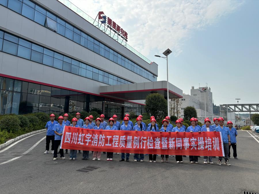 四川虹宇消防工程質量例行檢查暨新同事實操培訓