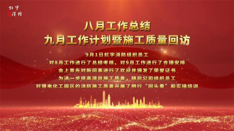 【虹宇·例會】虹宇消防八月總結九月計劃暨施工質量回訪 