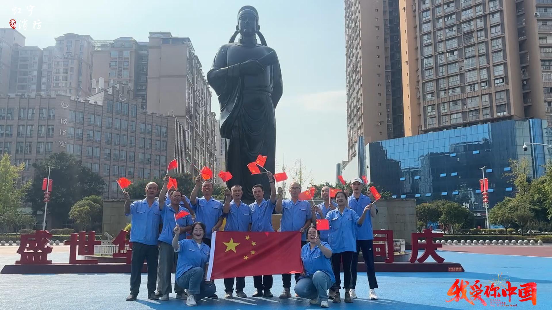 虹宇消防國慶祝福短片