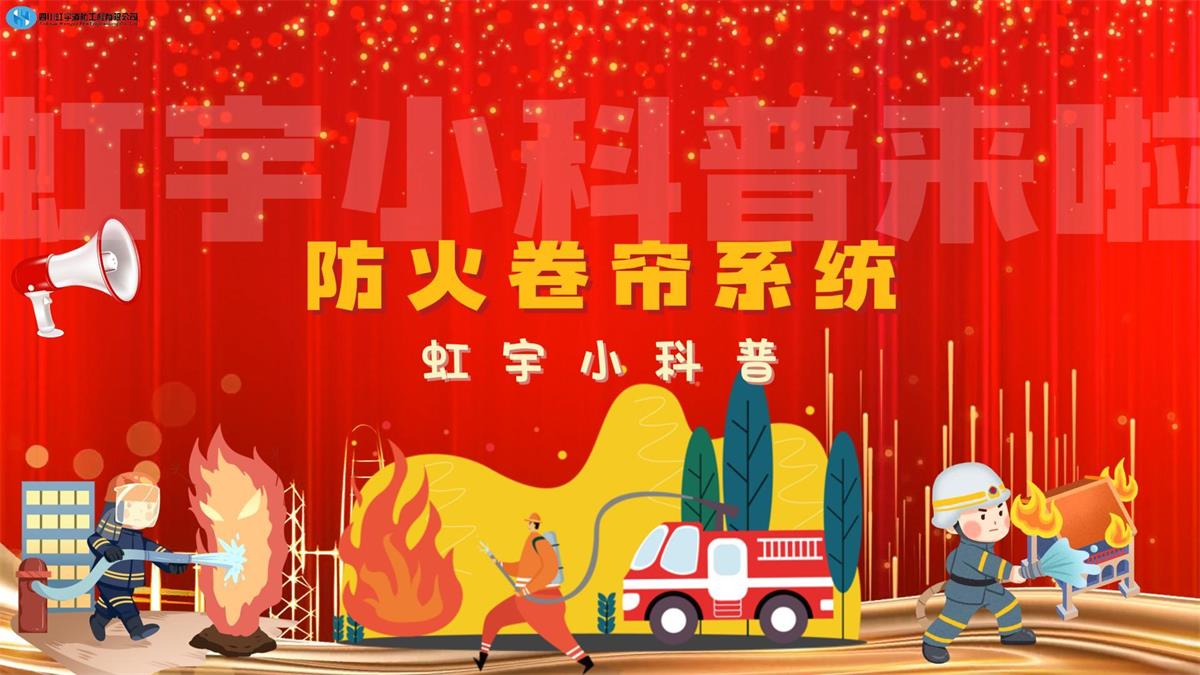 虹宇小科普-防火卷簾系統(tǒng)