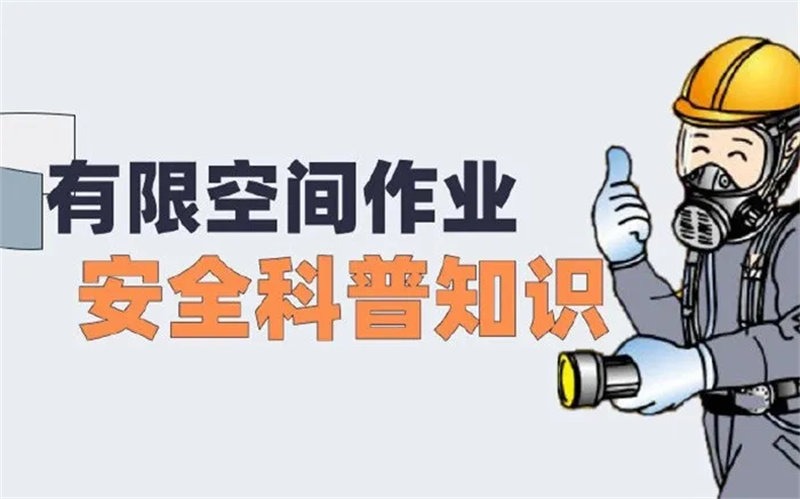 【虹宇·應急】有限空間作業(yè)安/全要點 