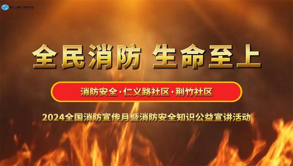 2024消防宣傳月暨消防知識(shí)公益宣講活動(dòng)